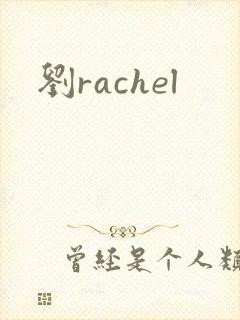 刘rachel