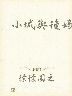 小城与后妈