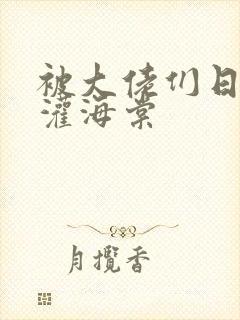 被大佬们日夜浇灌海棠