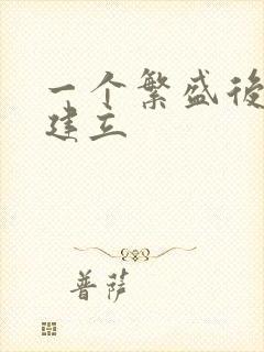 一个繁盛后宫的建立