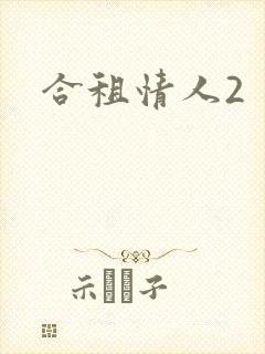 合租情人2