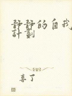 静静的自我改造计划