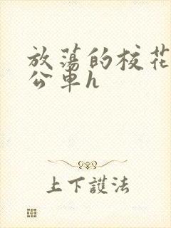 放荡的校花女友公车h