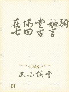 在佛堂她骑了他七回古言