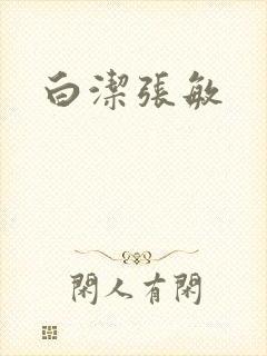 白洁张敏