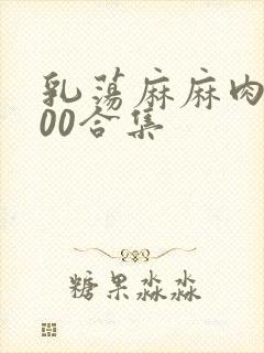 乳荡麻麻肉欲500合集封面