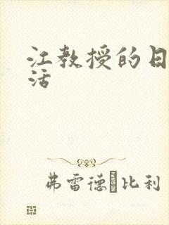 江教授的日常生活