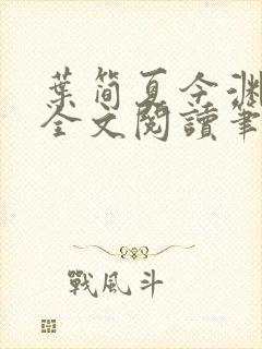 叶简夏今渊免费全文阅读笔趣阁封面