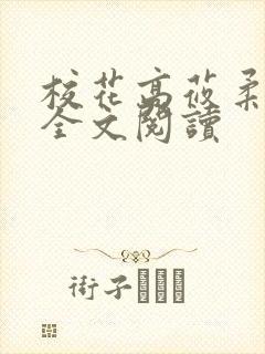 校花高莜柔小说全文阅读封面