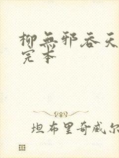 柳无邪吞天神鼎完本