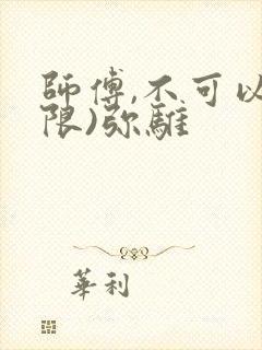 师傅,不可以(限)弥骓