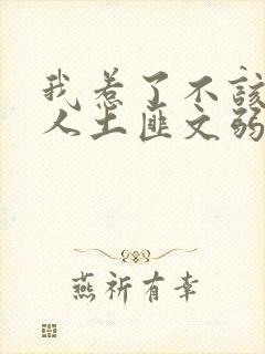 我惹了不该惹的人土匪文弱书生