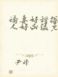 娇妻好甜总裁大人好凶猛免费小说封面