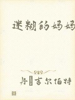 迷糊的妈妈封面