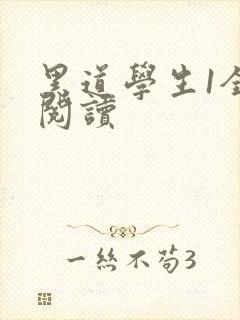 黑道学生1全文阅读