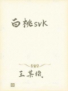白桃svk