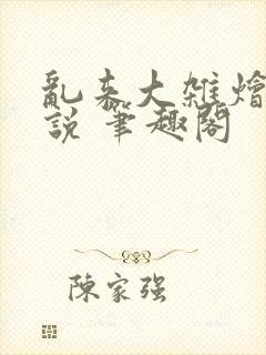 乱来大杂烩 小说 笔趣阁封面