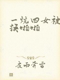 一炕四女被窝交换啪啪