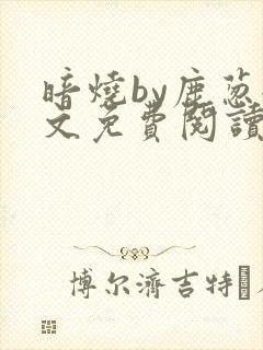 暗烧by鹿葱全文免费阅读笔趣