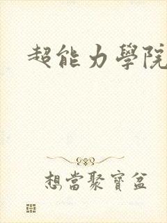 超能力学院