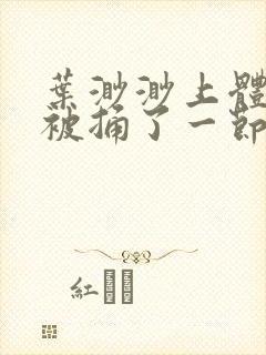 叶渺渺上体育课被捅了一节课