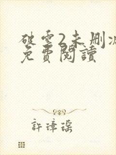 破云2未删减版免费阅读封面