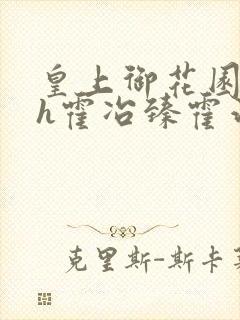 皇上御花园hlh霍冶臻霍治临