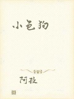 小色狗封面