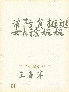 消防员挺进乖乖女h徐婉婉