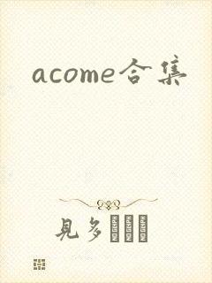 acome合集