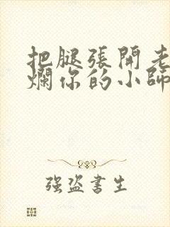 把腿张开老子臊烂你的小师尊漫画