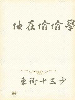 他在偷偷学习啦