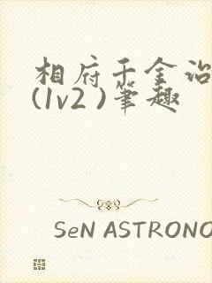 相府千金治病记(1v2 )笔趣