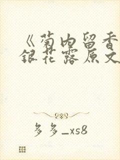 《菊内留香》金银花露原文免费读书