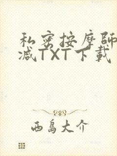 私密按摩师无删减TXT下载