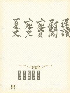 夏宛宛尉迟深全文免费阅读小说封面