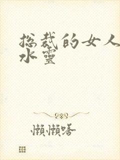 总裁的女人 姬水灵