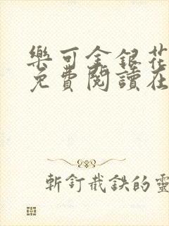 乐可金银花全文免费阅读在线观看