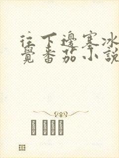 往下边塞冰棒感觉番茄小说