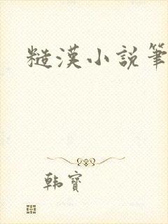 糙汉小说笔趣阁