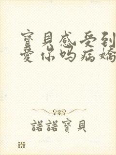 宝贝感受到它在爱你吗病娇小说