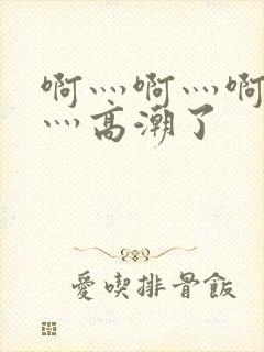 啊灬啊灬啊灬快灬高潮了