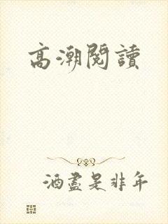 高潮阅读封面