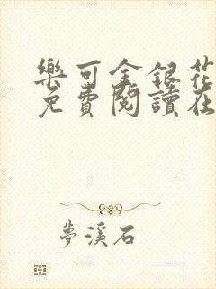 乐可金银花全文免费阅读在线笔趣阁软件无广