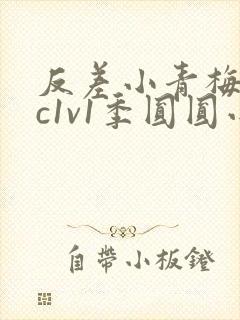 反差小青梅不经c1v1季圆圆小说