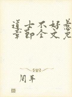 道士不好惹最新章节全文免费阅读封面