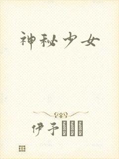 神秘少女