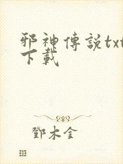 邪神传说txt下载