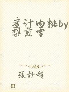 蜜汁肉桃by棠梨煎雪