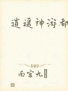 逍遥神游都市